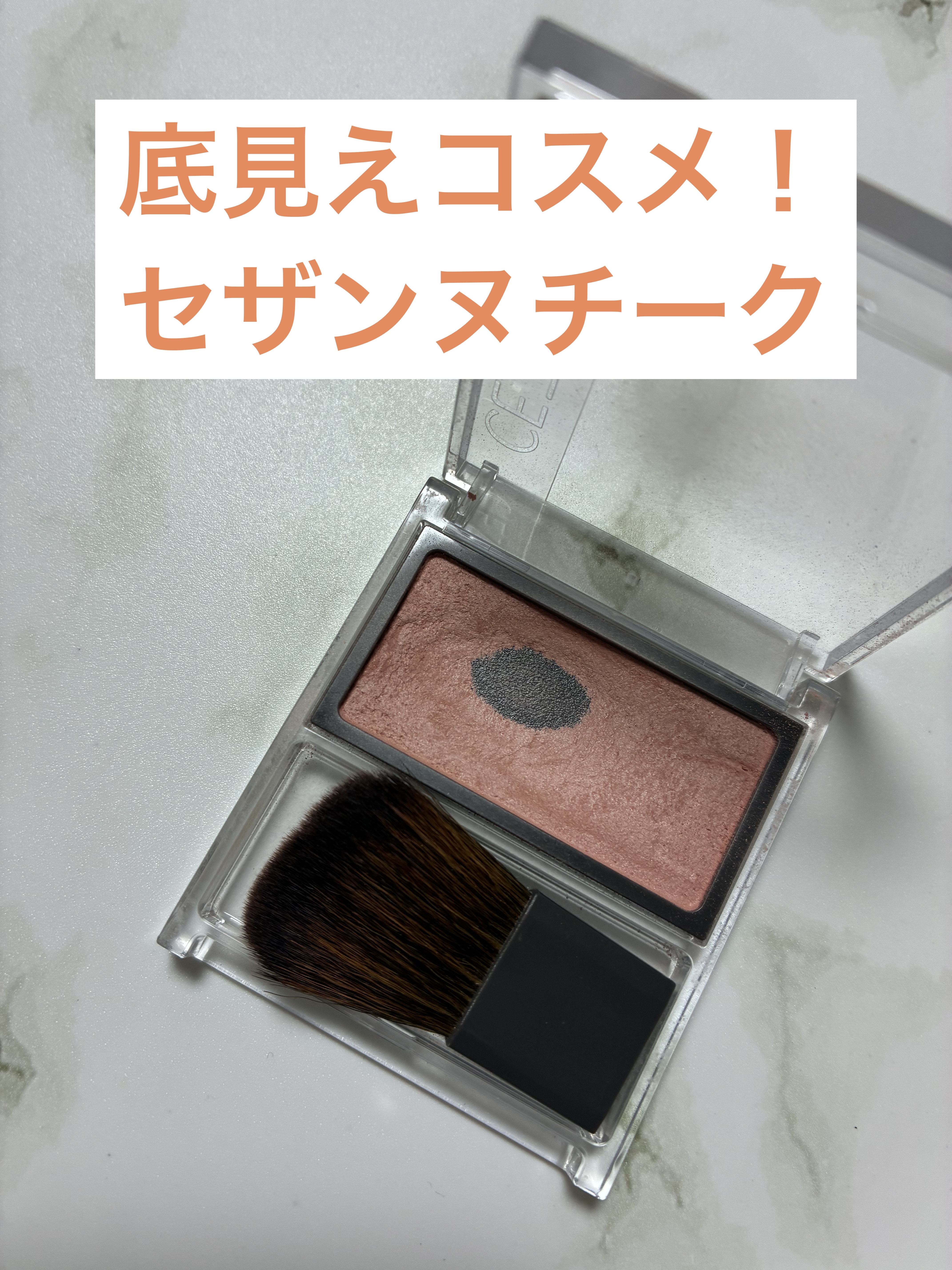 チークブラッシュ/CEZANNE/パウダーチークを使ったクチコミ（1枚目）