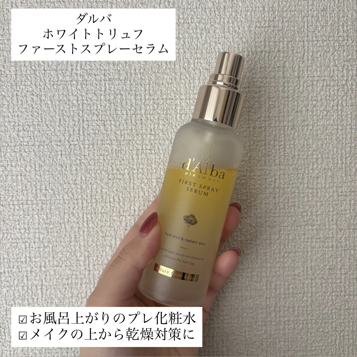 ダルバ ホワイトトリュフファーストスプレーセラム/ダルバ/ミスト状化粧水を使ったクチコミ（1枚目）