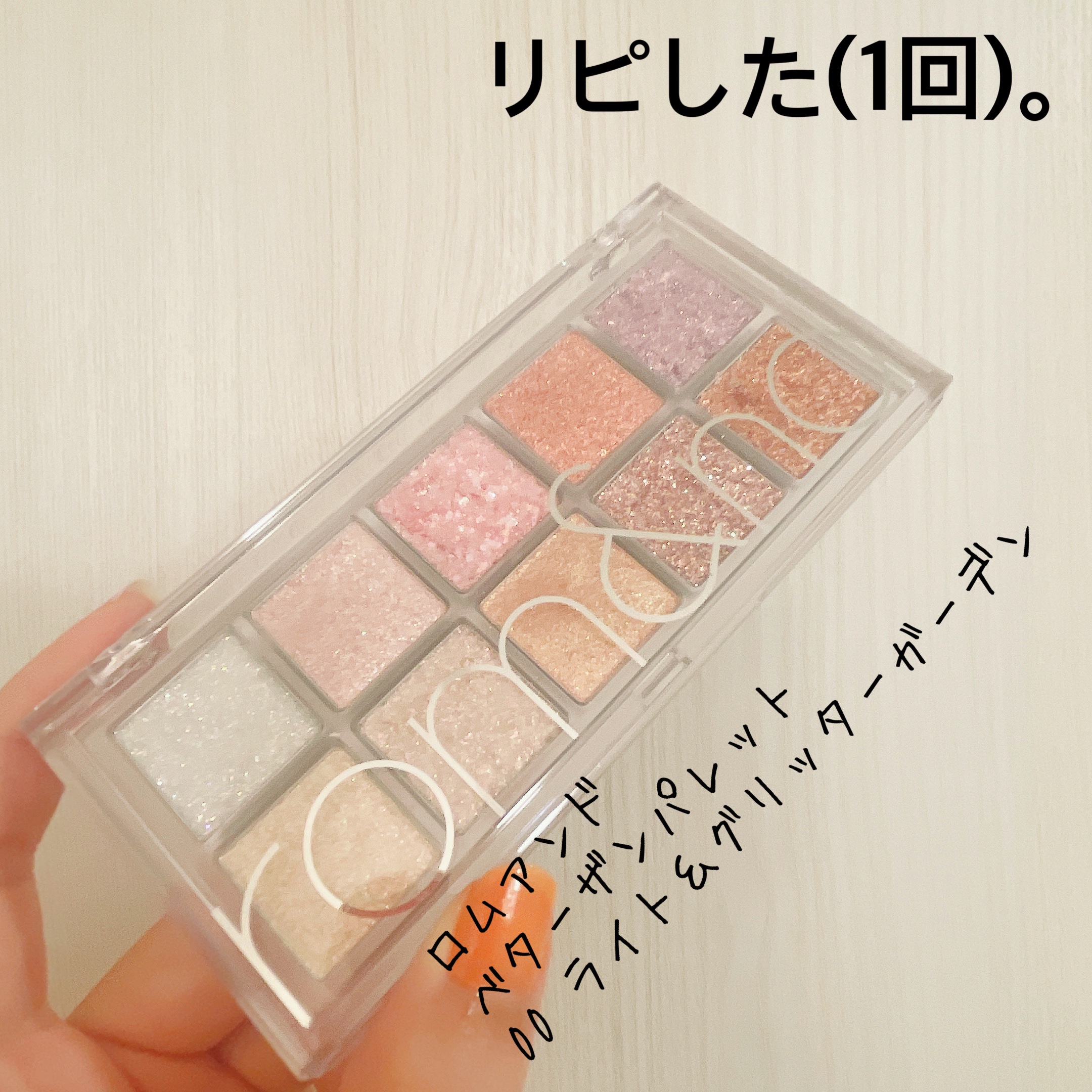 ベターザンパレット/rom&nd/アイシャドウパレットを使ったクチコミ（1枚目）