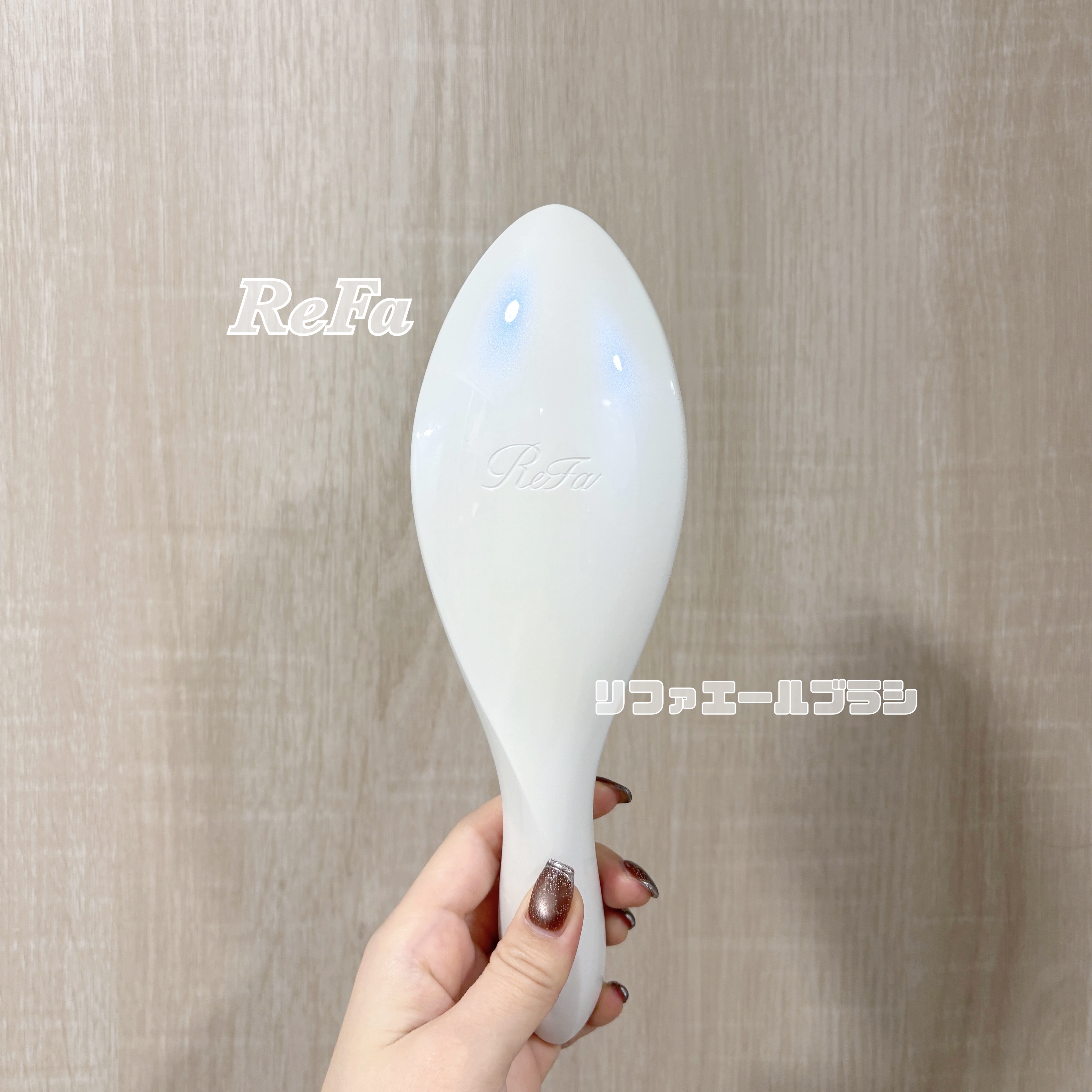 リファエールブラシ/ReFa/ヘアブラシを使ったクチコミ（1枚目）