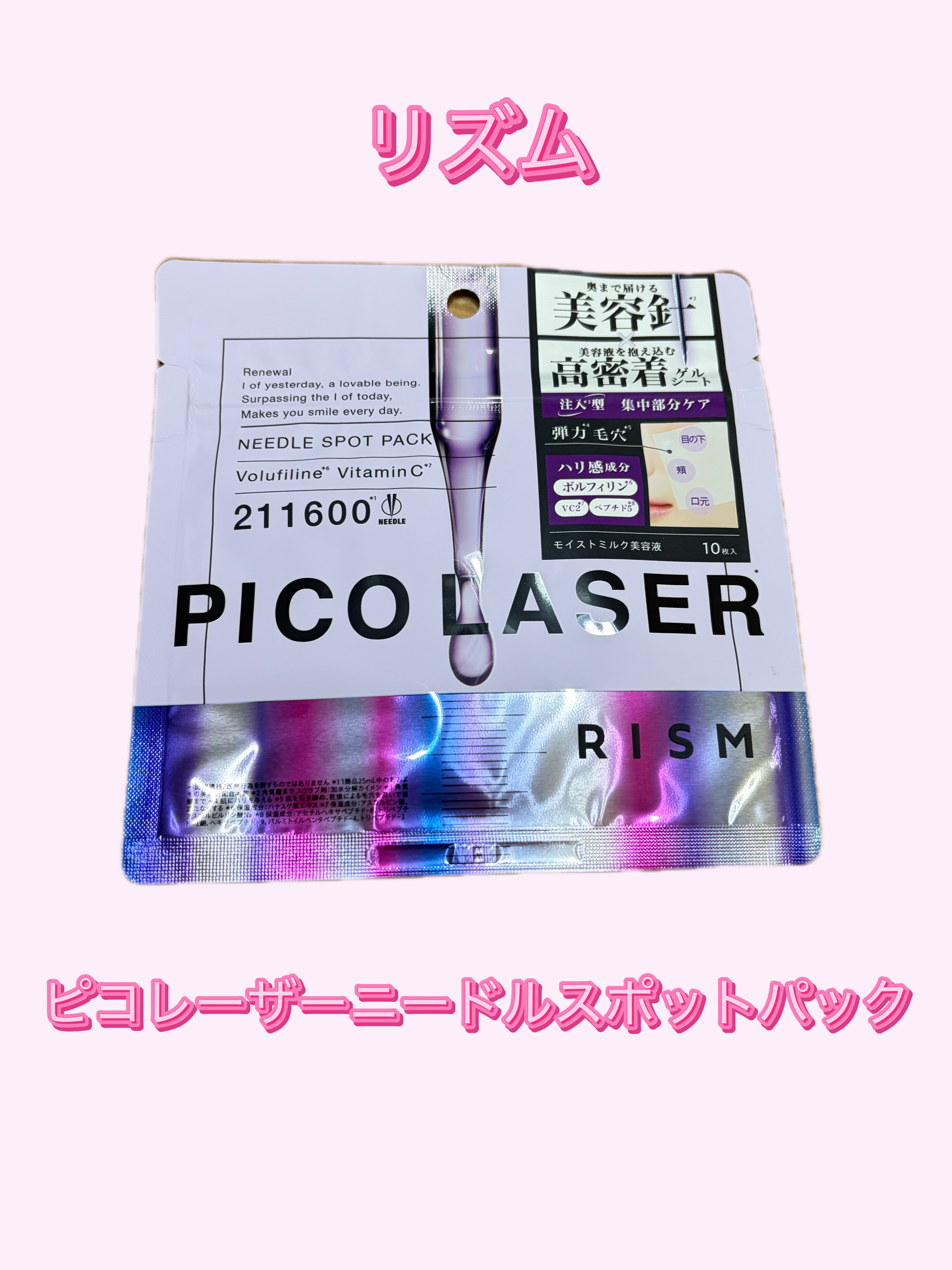 リズム ピコレーザー ニードルスポットパック/RISM/シートマスク・パックを使ったクチコミ（1枚目）
