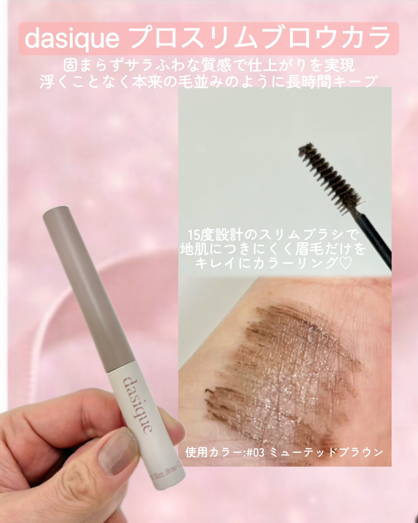 プロスリムブロウカラ/dasique/マスカラを使ったクチコミ（3枚目）