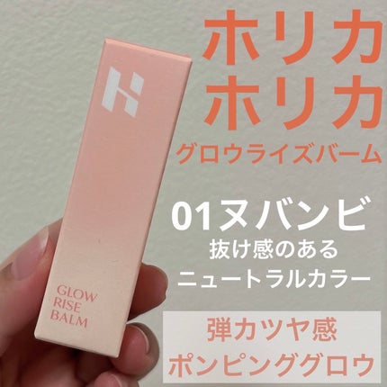 グロウライズバーム/HOLIKA HOLIKA/リップバームを使ったクチコミ(1枚目)