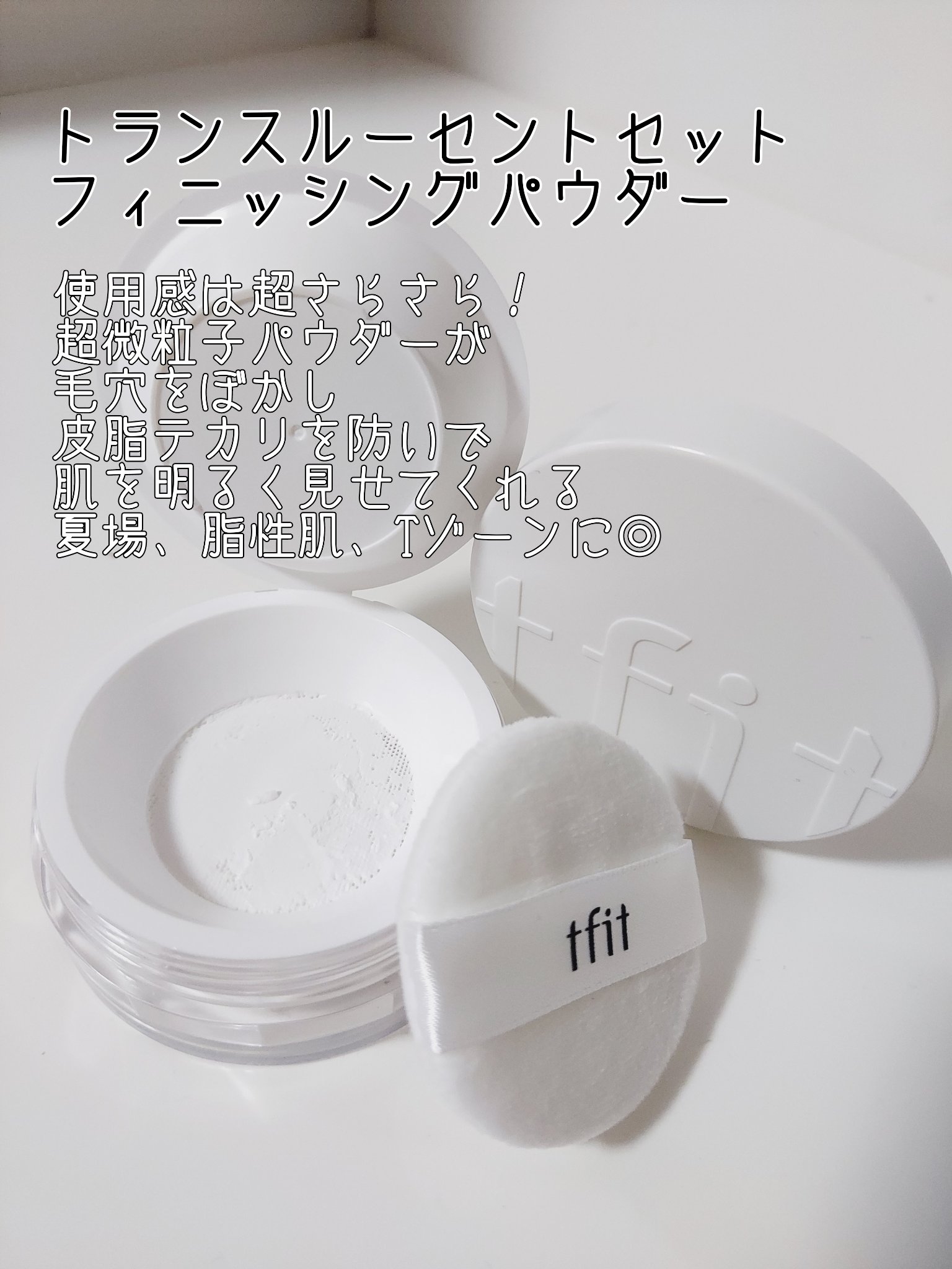 トランスルーセントセットフィニッシングパウダー/TFIT/ルースパウダーを使ったクチコミ（3枚目）