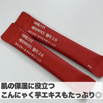 ヨエスターセラミドゼリー2.0/ESTHER FORMULA/美容サプリメントを使ったクチコミ(4枚目)