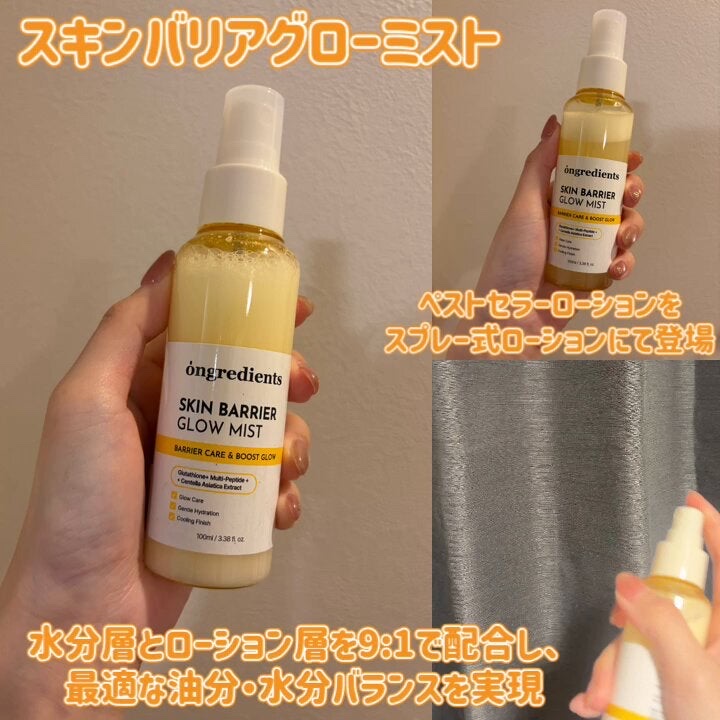 オングリディエンツ スキンバリアグローミスト/Ongredients/ミスト状化粧水を使ったクチコミ（2枚目）