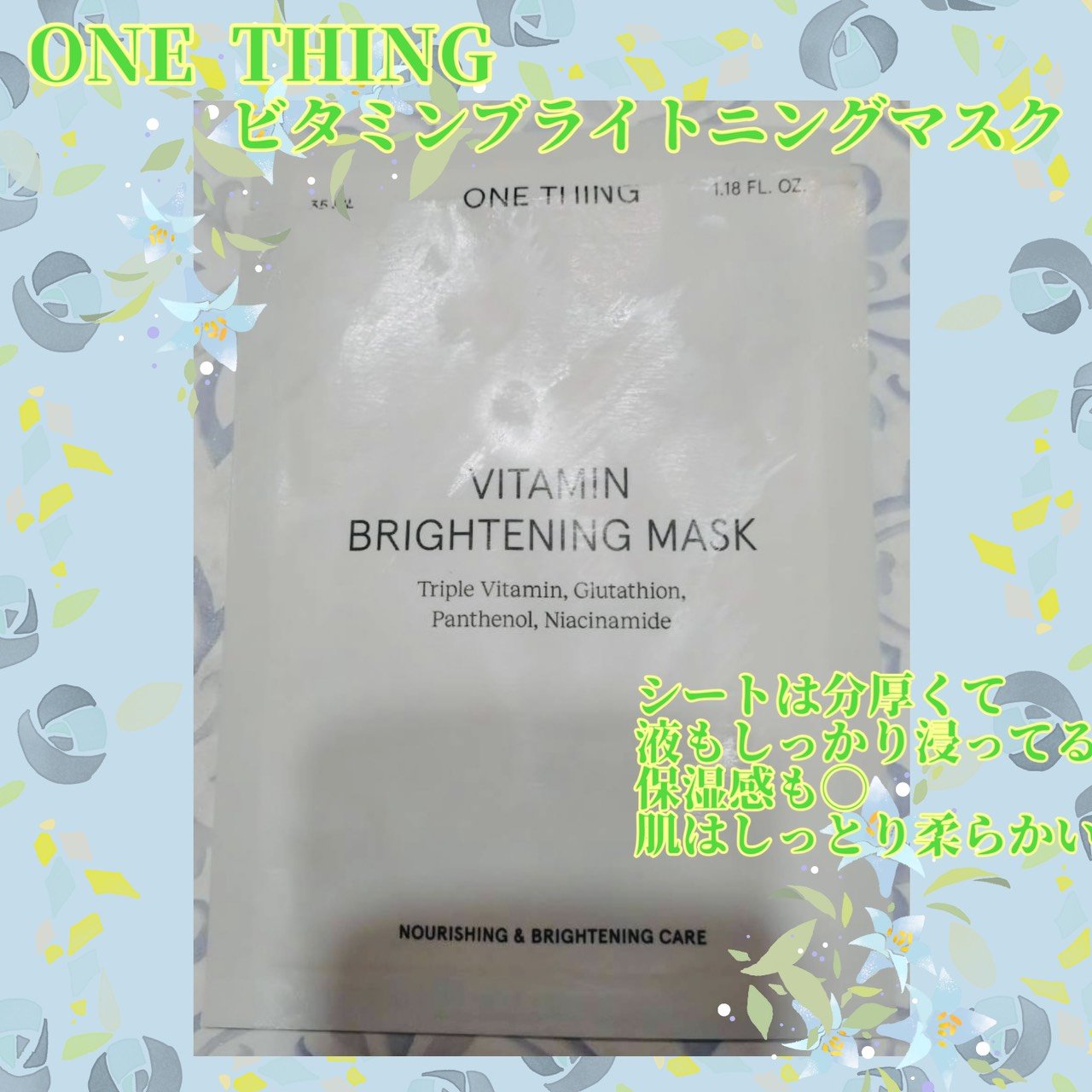 ビタミンブライトニングマスク/ONE THING/シートマスク・パックを使ったクチコミ（1枚目）