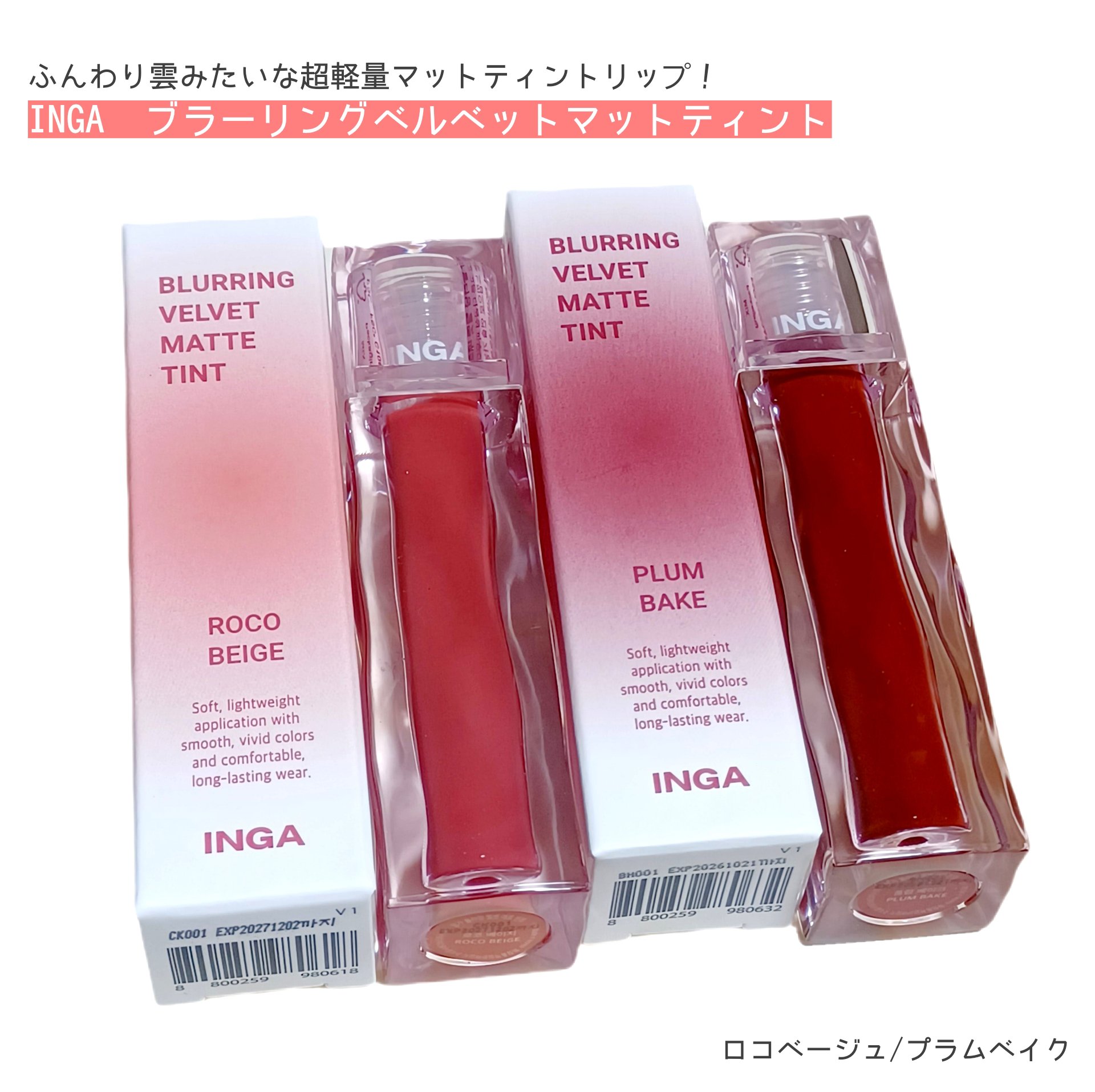 ブラーリングベルベットマットティント/INGA/リップティントを使ったクチコミ（1枚目）