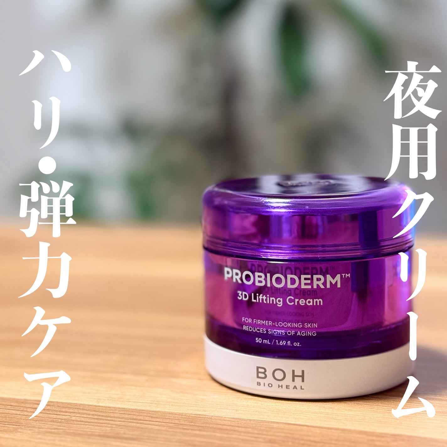 バイオヒールボ プロバイオダーム 3Dリフティングクリーム/BIOHEAL BOH/フェイスクリームを使ったクチコミ(1枚目)