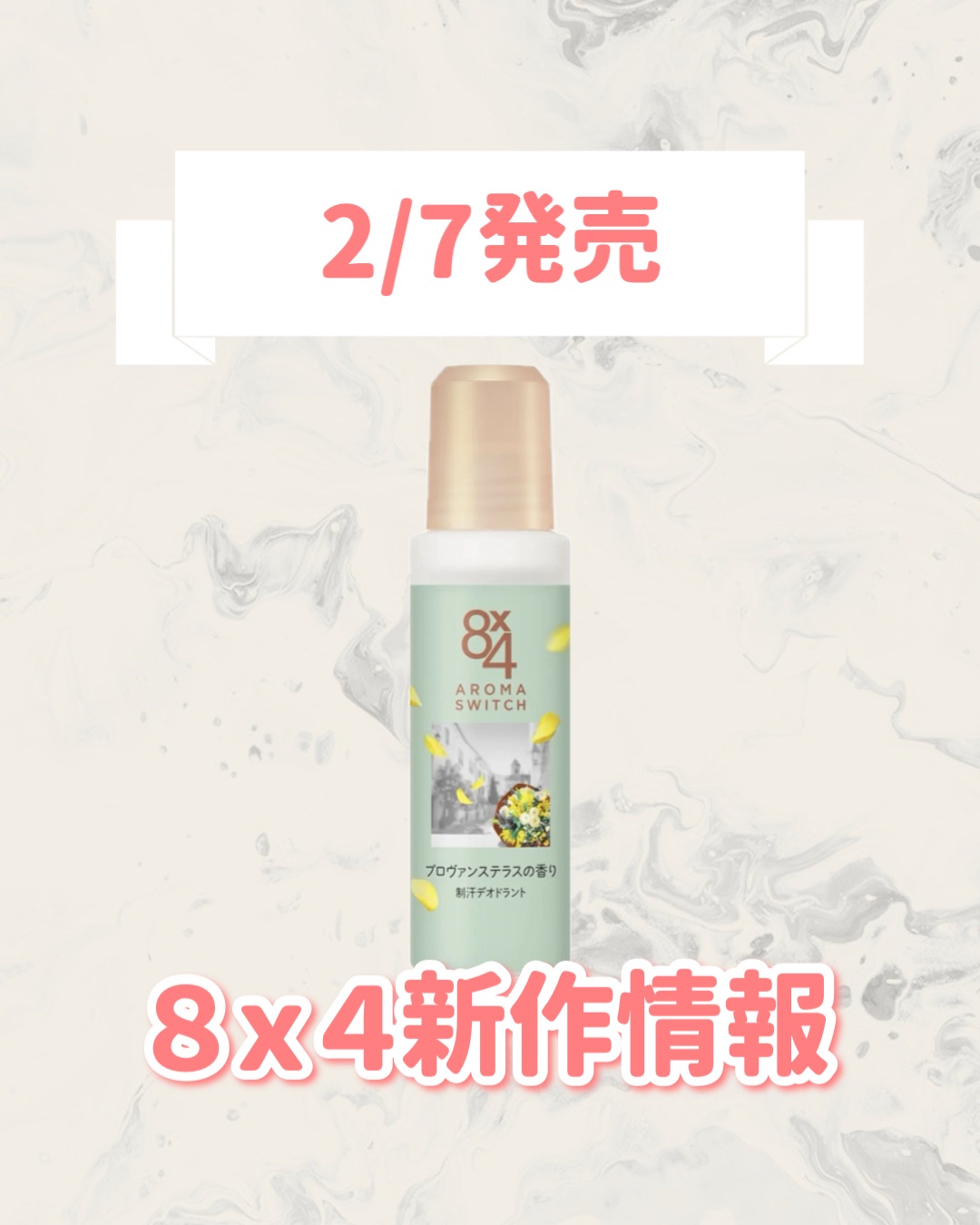 ８ｘ４ 8x4 アロマスイッチ ロールオン プロヴァンステラスの香りのクチコミ「🆕８ｘ４から新作が発売🥹🤍

୨୧┈┈┈┈┈┈┈┈┈┈┈┈┈┈┈┈┈୨୧
８ｘ４
8x4 アロ.....」（1枚目）