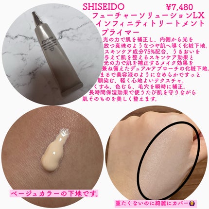 フューチャーソリューション LX インフィニトリートメント プライマー/SHISEIDO/化粧下地を使ったクチコミ(2枚目)