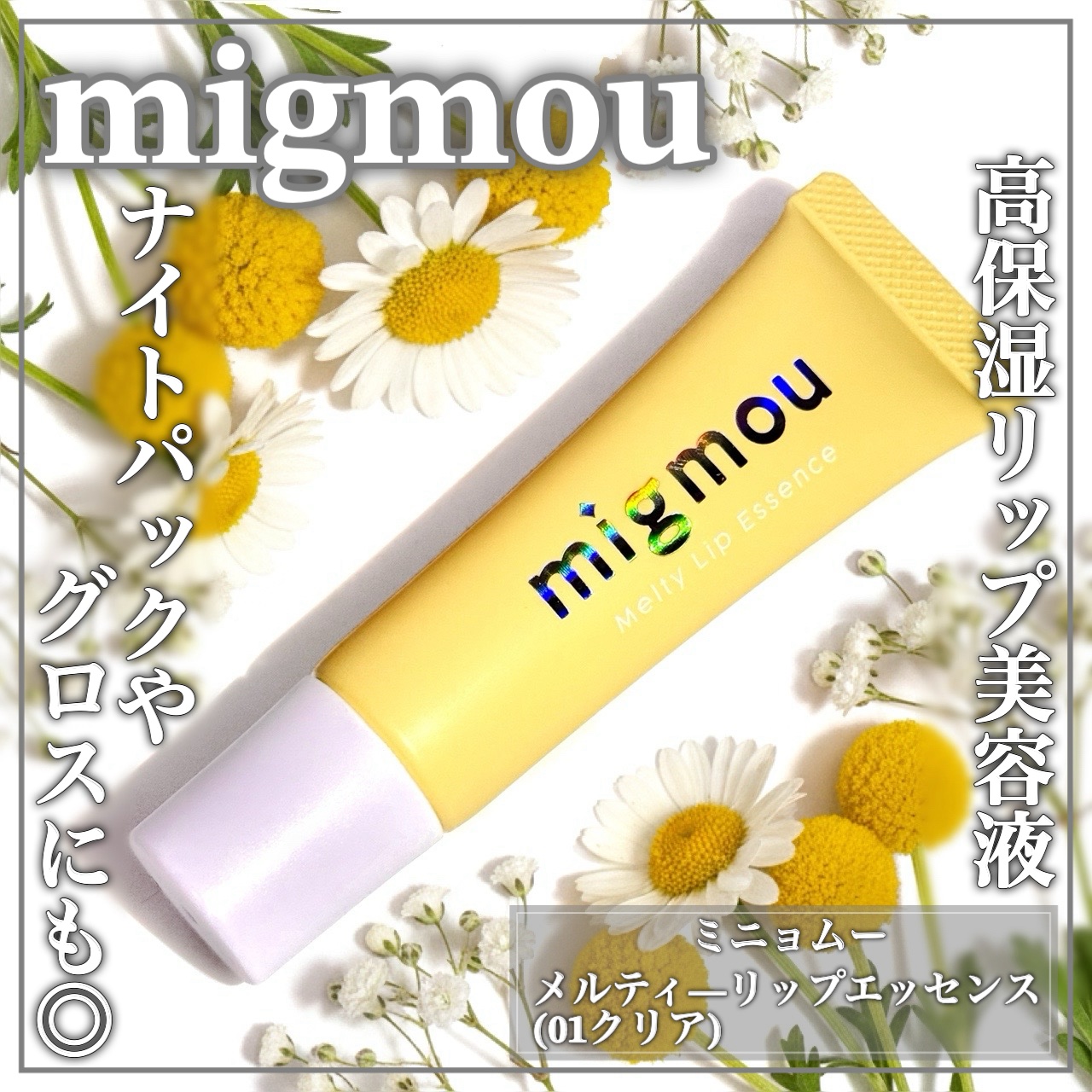 migmou メルティーリップエッセンスのクチコミ「2月に新ブランド誕生ꕤ美容医療発想リップトリートメントꕤ

🤍migmou🤍

ꕤ••┈┈••.....」（1枚目）