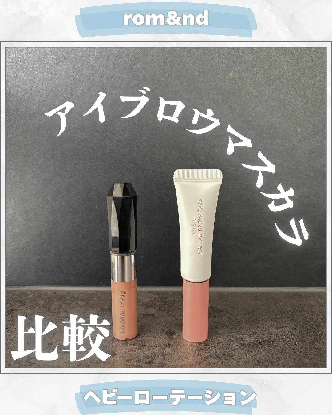 ヘビーローテーション カラーリングアイブロウEX/ヘビーローテーション/眉マスカラを使ったクチコミ（1枚目）