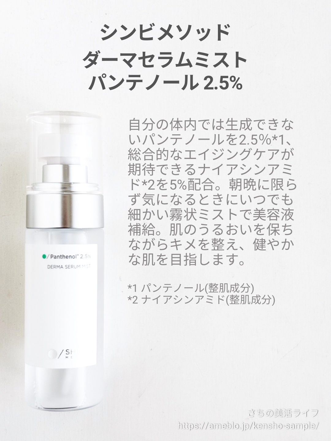 ダーマセラムミスト パンテノール2.5%/SHIMBI METHOD/ミスト状化粧水を使ったクチコミ（2枚目）