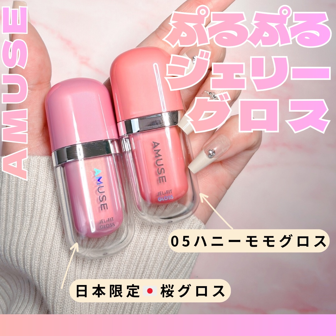 ジェルフィットグロス/AMUSE/リップグロスを使ったクチコミ（3枚目）
