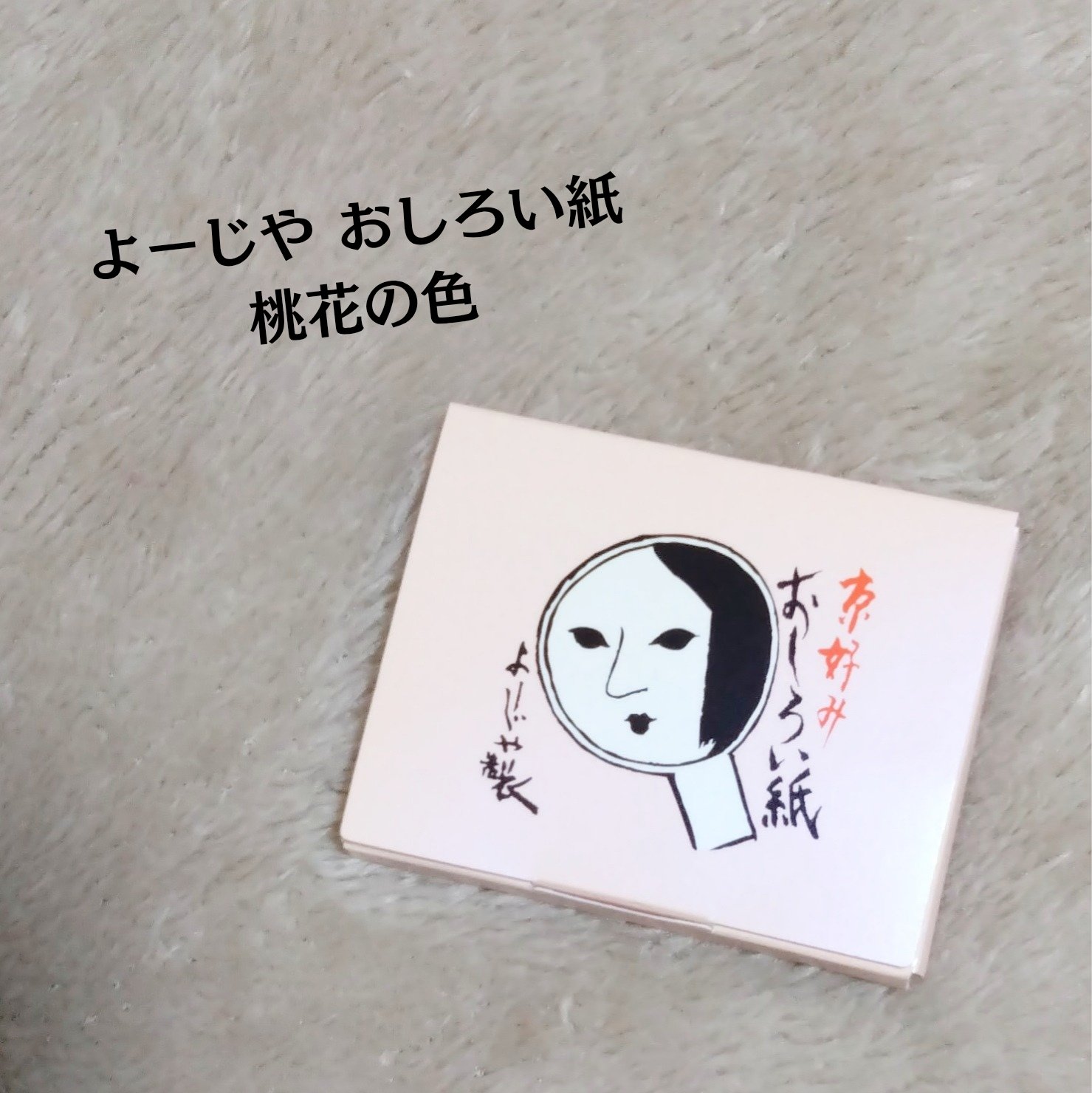 おしろい紙/よーじや/あぶらとり紙を使ったクチコミ（2枚目）