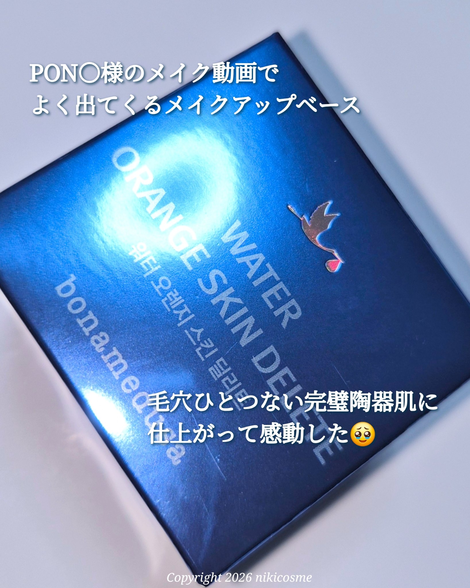 オレンジスキンデリート/BONAMEDUSA/化粧下地を使ったクチコミ（2枚目）