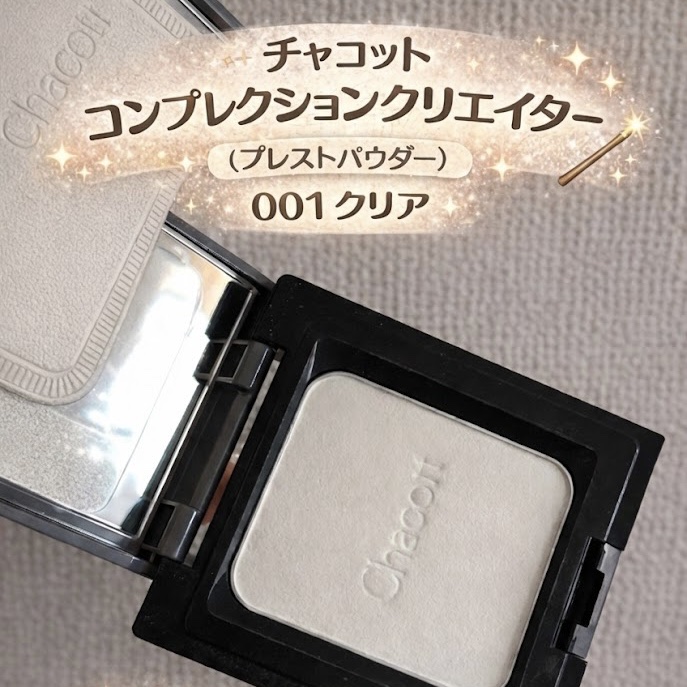 コンプレクションクリエイター/チャコット・コスメティクス/プレストパウダーを使ったクチコミ（1枚目）