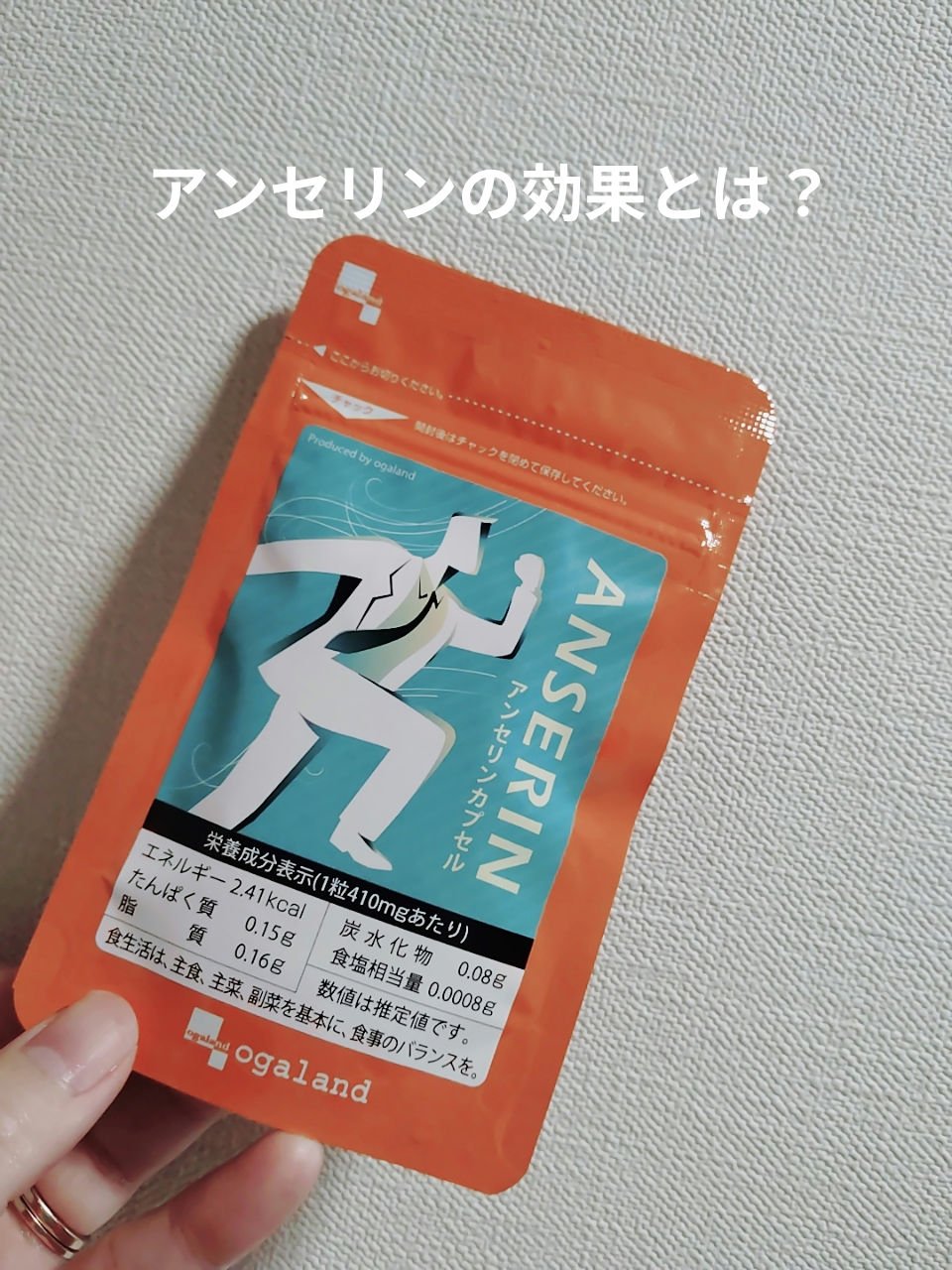 　　　　　アンセリン　サプリ

みなさん、こんばんは☺
楽天のアンセリン　サプリを紹介します。
普段お酒は飲まないですが、ダイエットに飲んでみようと購入してみました。

アンセリンは、マグロやカツオなどの回遊魚の筋肉に含まれるペプチドで、主