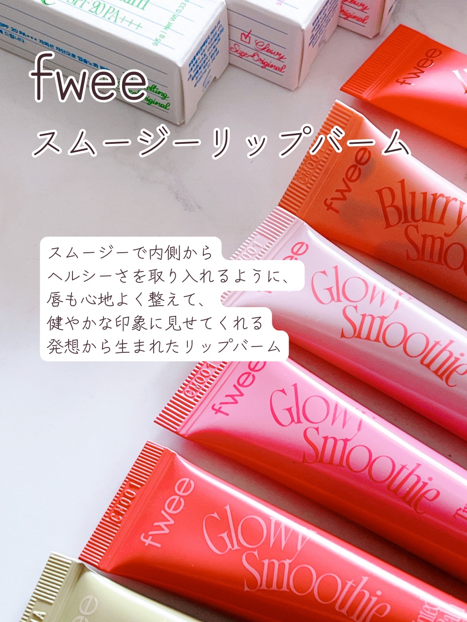 ブラースムージーリップバーム/fwee/リップバームを使ったクチコミ（2枚目）