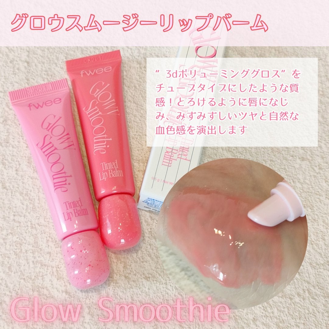 グロウスムージーリップバーム/fwee/リップバームを使ったクチコミ(3枚目)