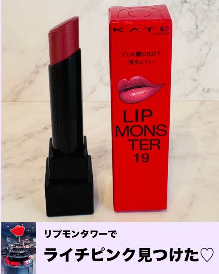 mamatime17♡フォロバ on LIPS 「リプモンタワーでライチピンク見つけた♡KATEリップモンスター..」(1枚目)