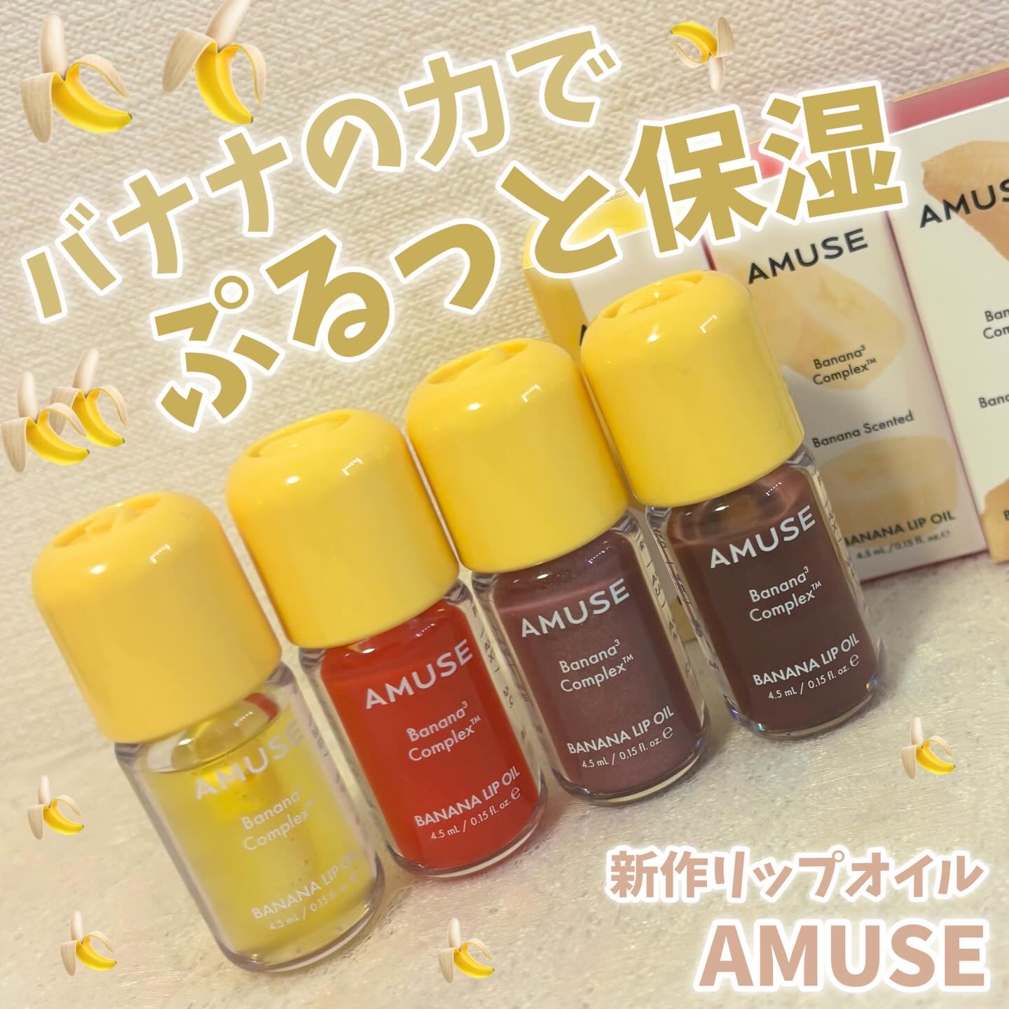 バナナリップオイル/AMUSE/リップオイルを使ったクチコミ（1枚目）