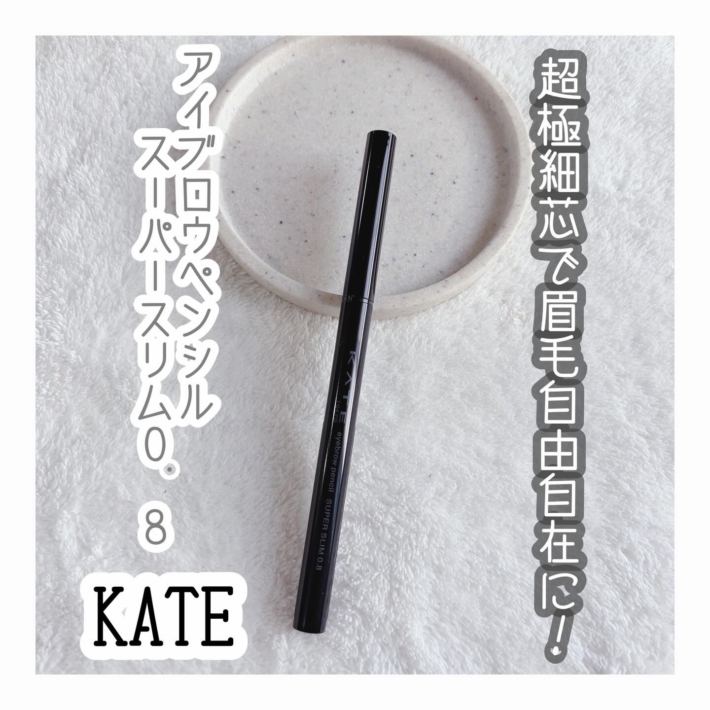ケイト アイブロウペンシルスーパースリム0.8/KATE/アイブロウペンシルを使ったクチコミ（1枚目）