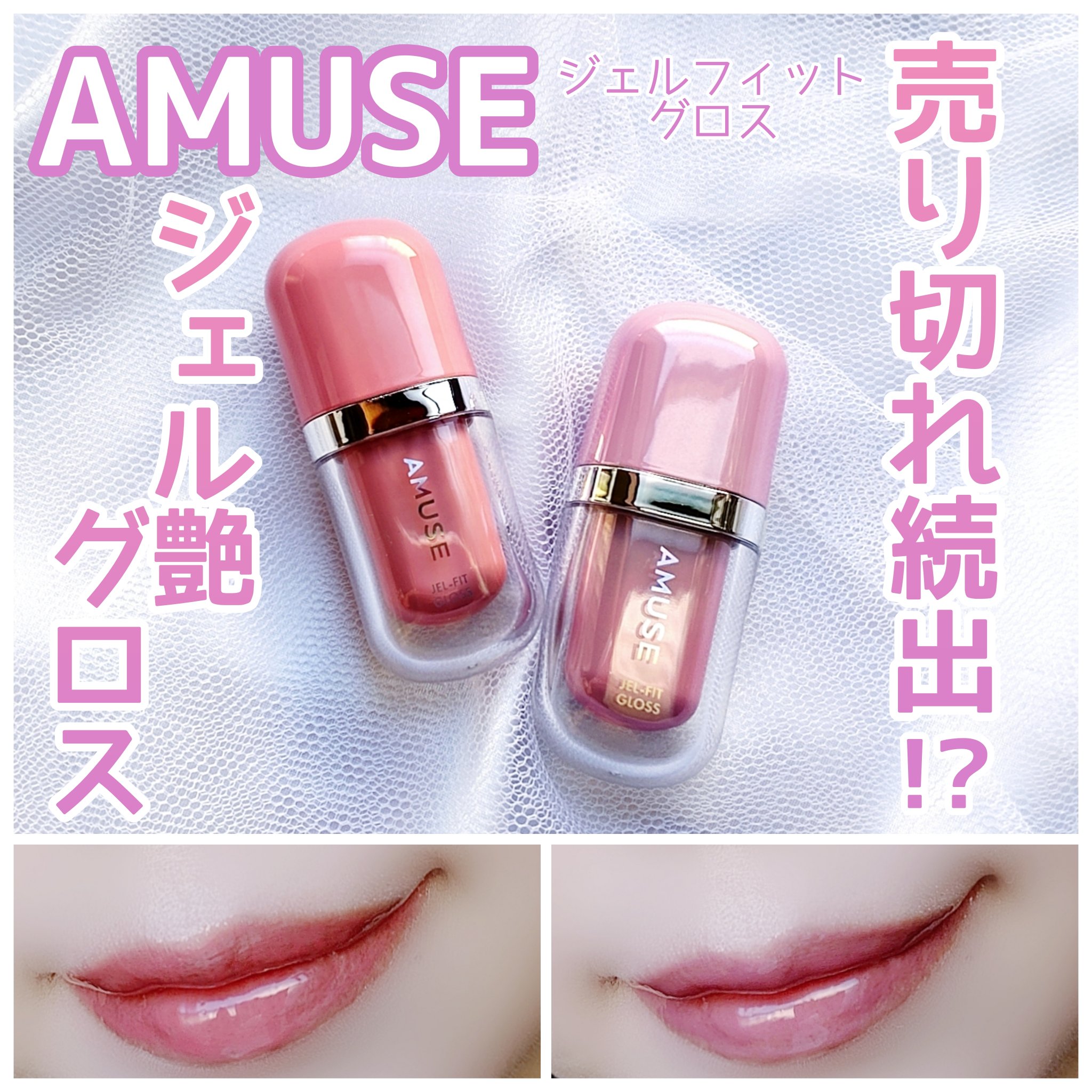 ジェルフィットグロス/AMUSE/リップグロスを使ったクチコミ（1枚目）