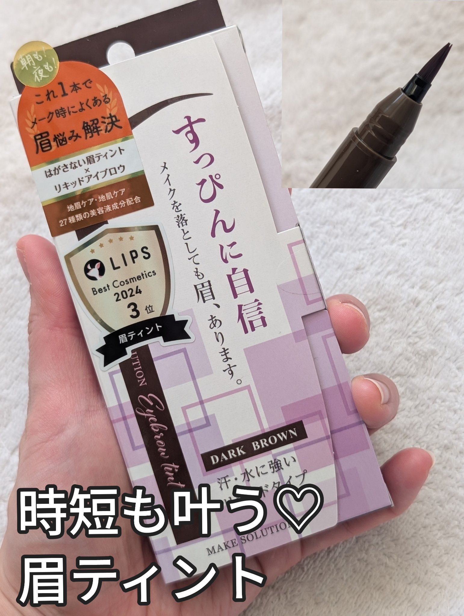 メークソリューション アイブロウティント ダークブラウン/メークソリューション/眉ティントを使ったクチコミ（1枚目）