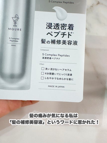モレキュラーリペアヘアセラム/MQURE/アウトバストリートメントを使ったクチコミ(3枚目)