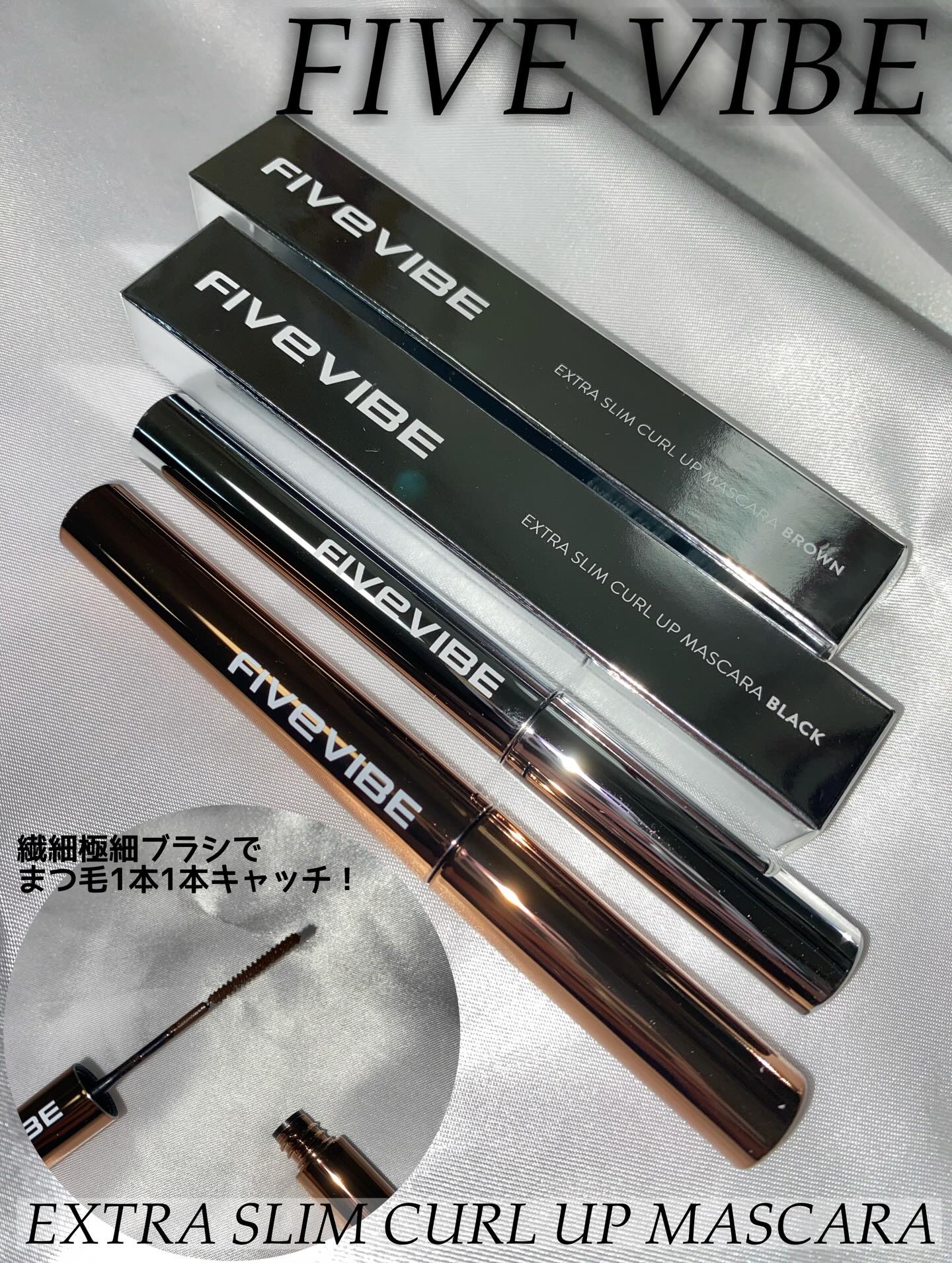 エクストラ スリム カールアップ マスカラ/FIVE VIBE/マスカラを使ったクチコミ（1枚目）