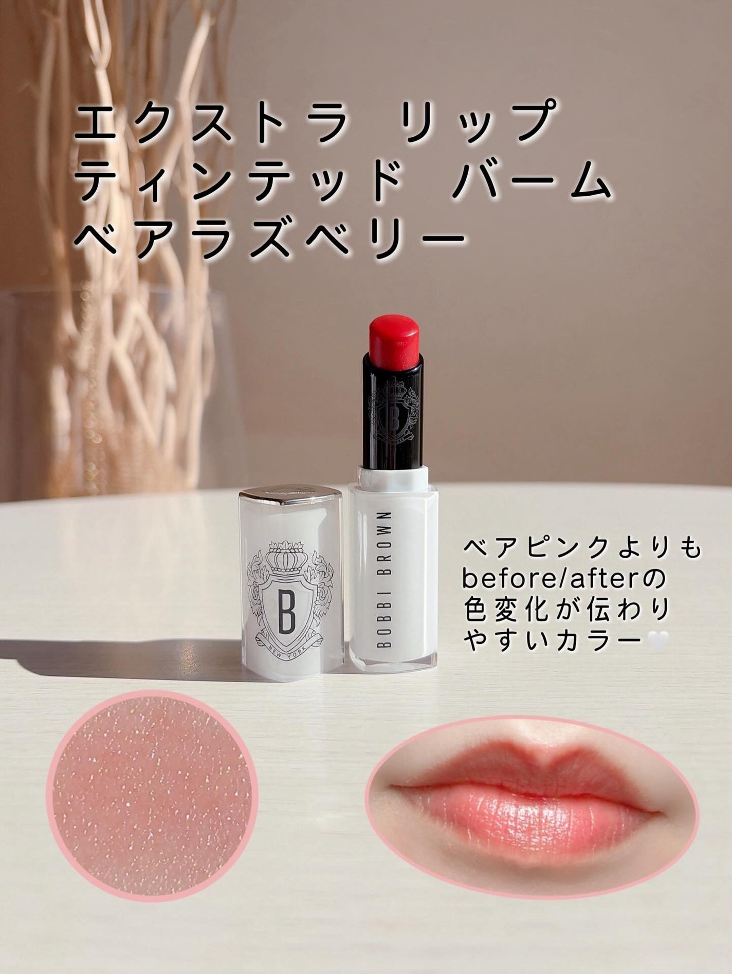 エクストラ リップ ティンテッド バーム/BOBBI BROWN/リップバームを使ったクチコミ(4枚目)