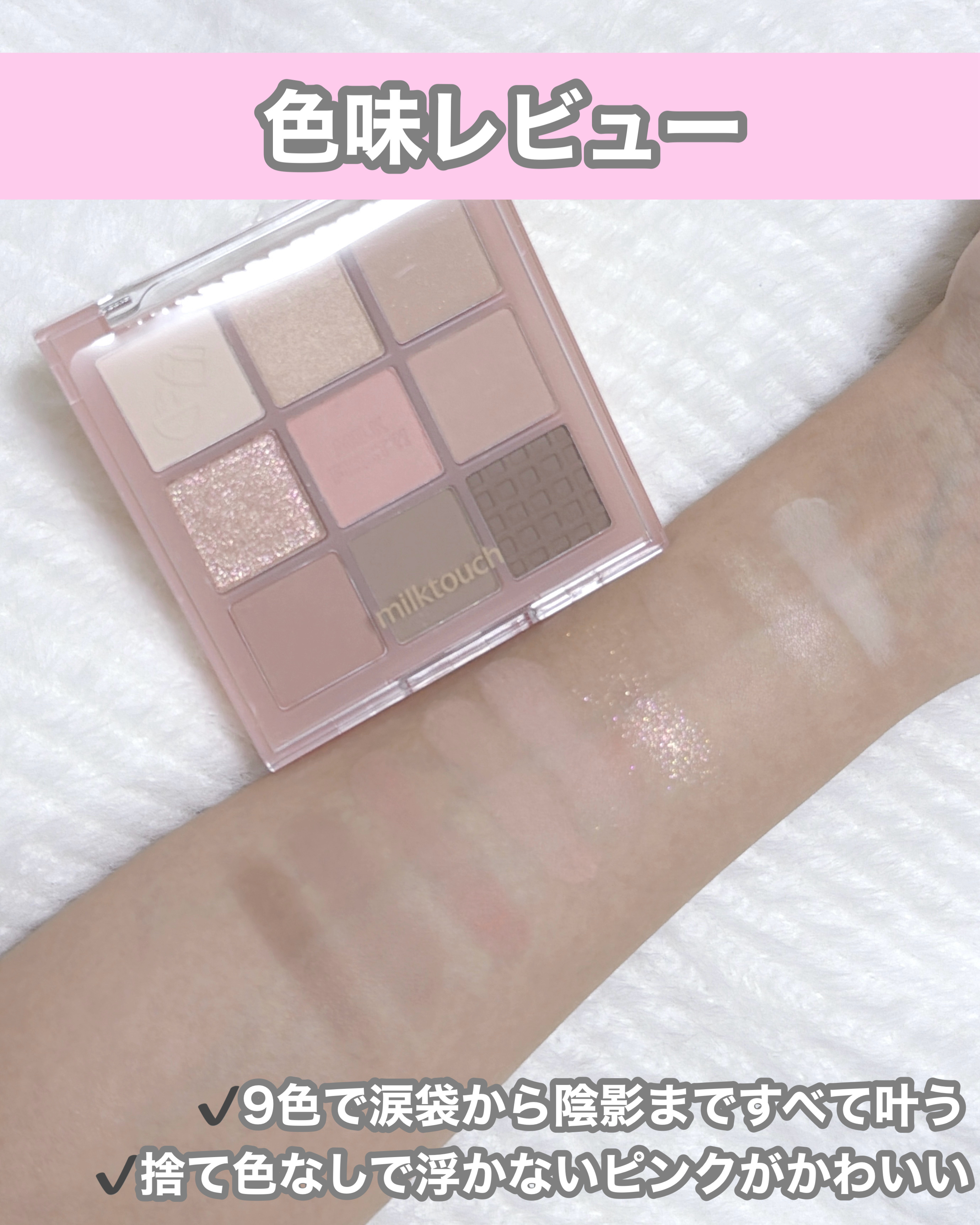 トーンオンシャドウパレット/Milk Touch/アイシャドウパレットを使ったクチコミ（2枚目）