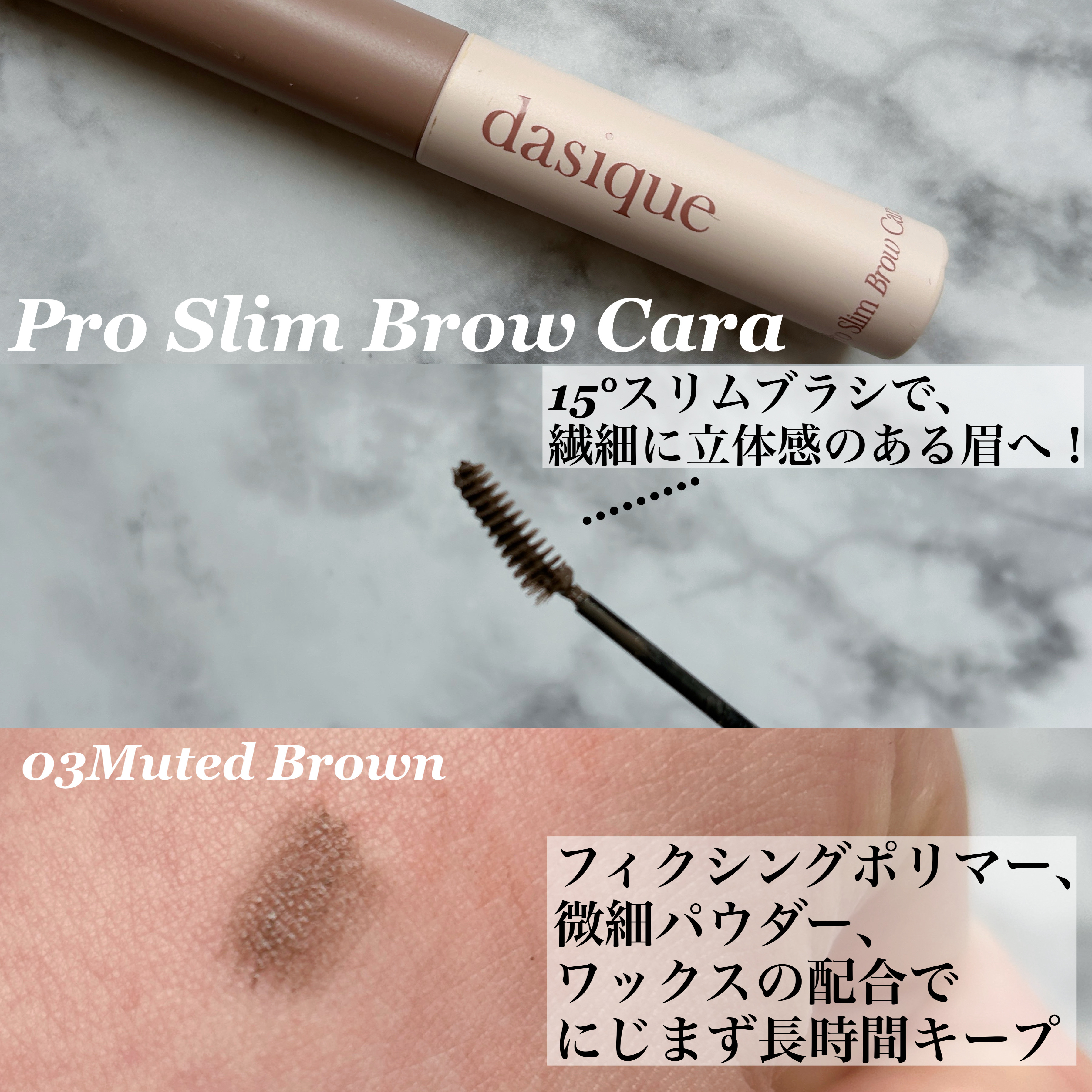 プロスリムブロウカラ/dasique/マスカラを使ったクチコミ（3枚目）