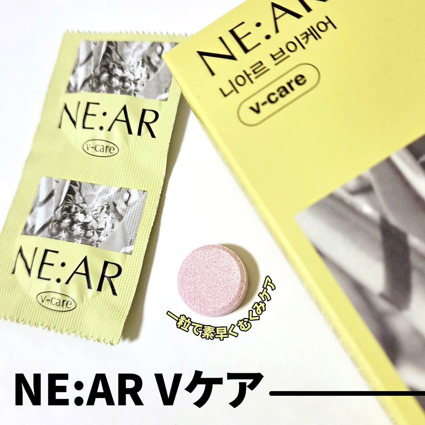 ニアル Vケア/NE:AR/美容サプリメントを使ったクチコミ(1枚目)