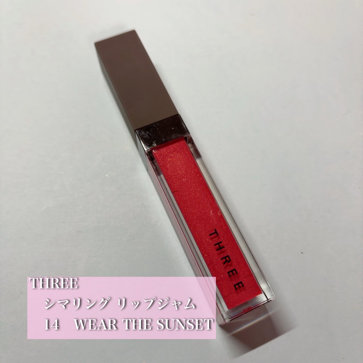 シマリング リップジャム/THREE/リップグロスを使ったクチコミ(1枚目)