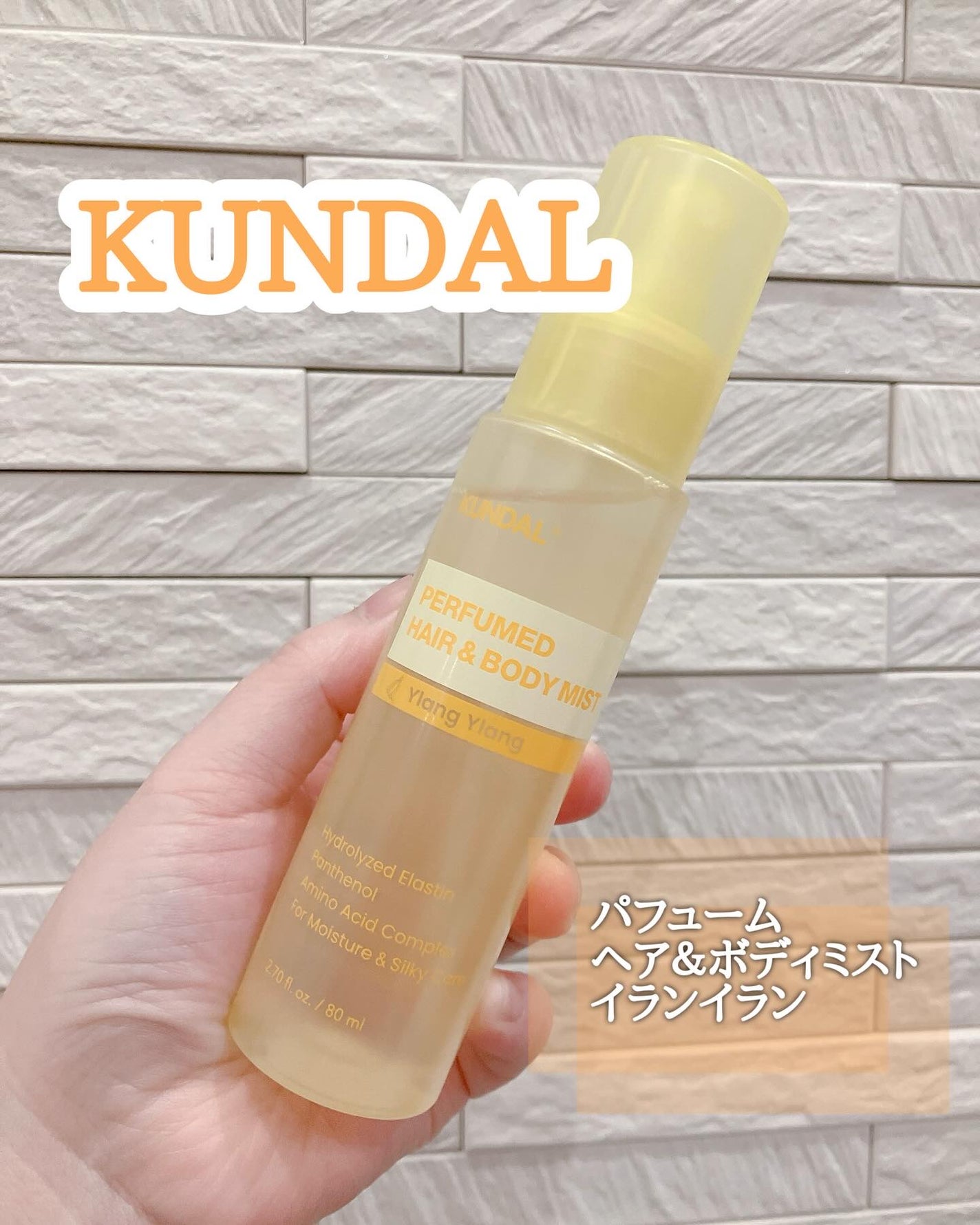 パフュームヘア&ボディミスト イランイランの香り/KUNDAL/ヘアミストを使ったクチコミ(1枚目)