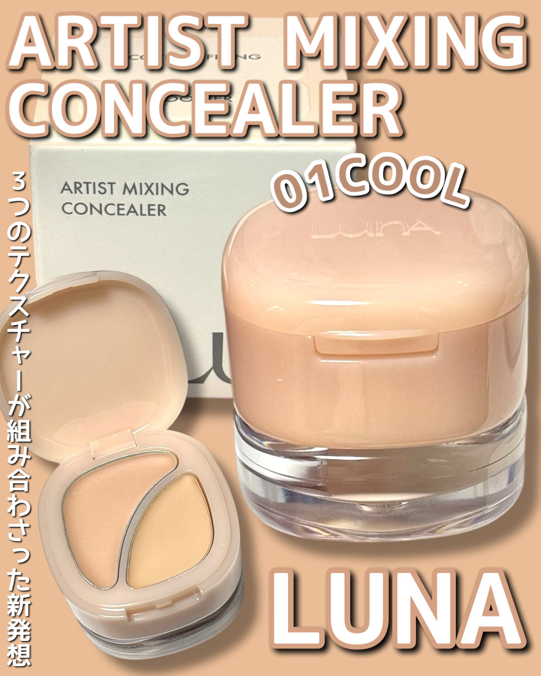 アーティストミキシングコンシーラー/LUNA/コンシーラーを使ったクチコミ（1枚目）