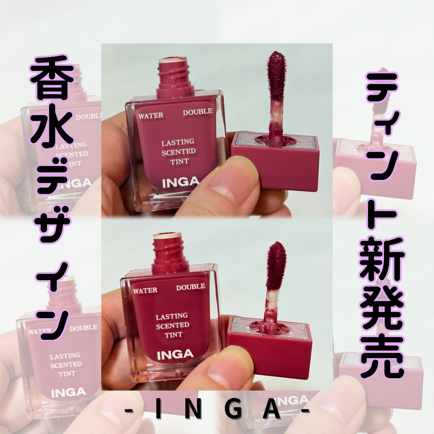 ウォーターダブルラスティングセンティッドティント/INGA/リップティントを使ったクチコミ(1枚目)