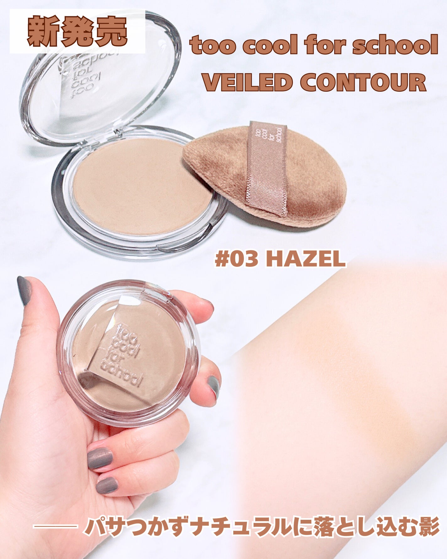 ヴェールドコントゥア/too cool for school/シェーディングを使ったクチコミ(1枚目)