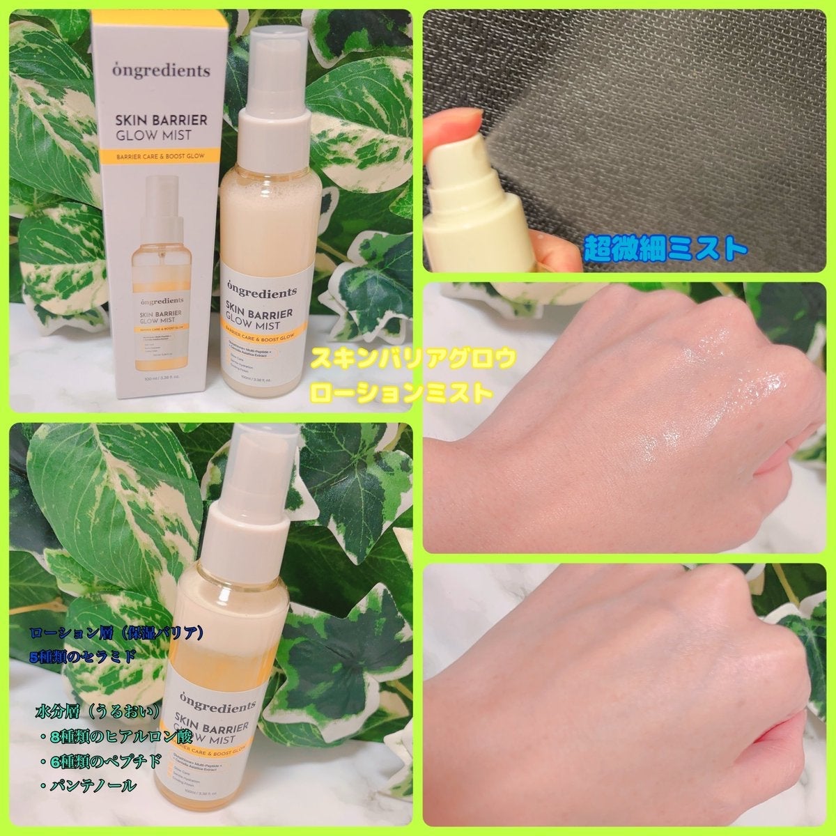 オングリディエンツ スキンバリアグローミスト/Ongredients/ミスト状化粧水を使ったクチコミ(1枚目)