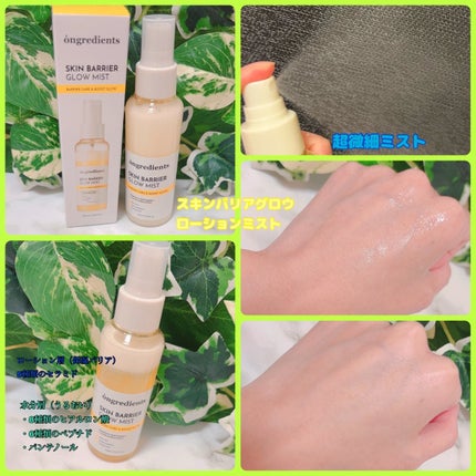 オングリディエンツ スキンバリアグローミスト/Ongredients/ミスト状化粧水を使ったクチコミ(1枚目)
