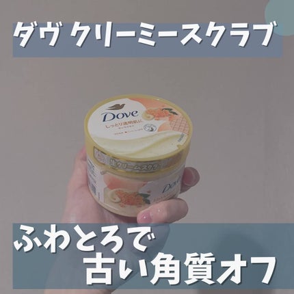 ダヴ ふわとろ クリーミースクラブ キンモクセイ/ダヴ/ボディスクラブを使ったクチコミ(1枚目)