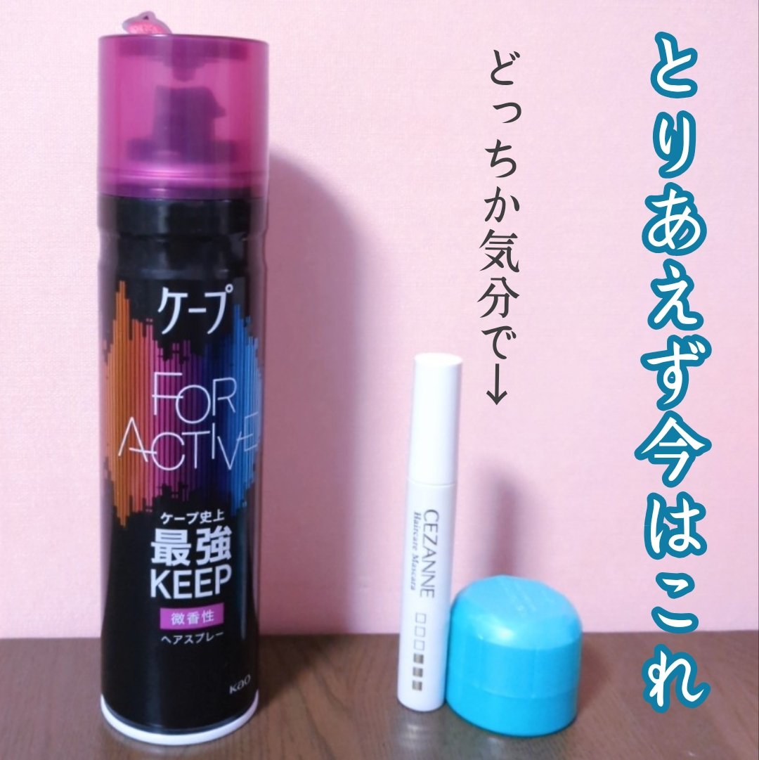 ヘアケアマスカラ/CEZANNE/ヘアジェルを使ったクチコミ（2枚目）