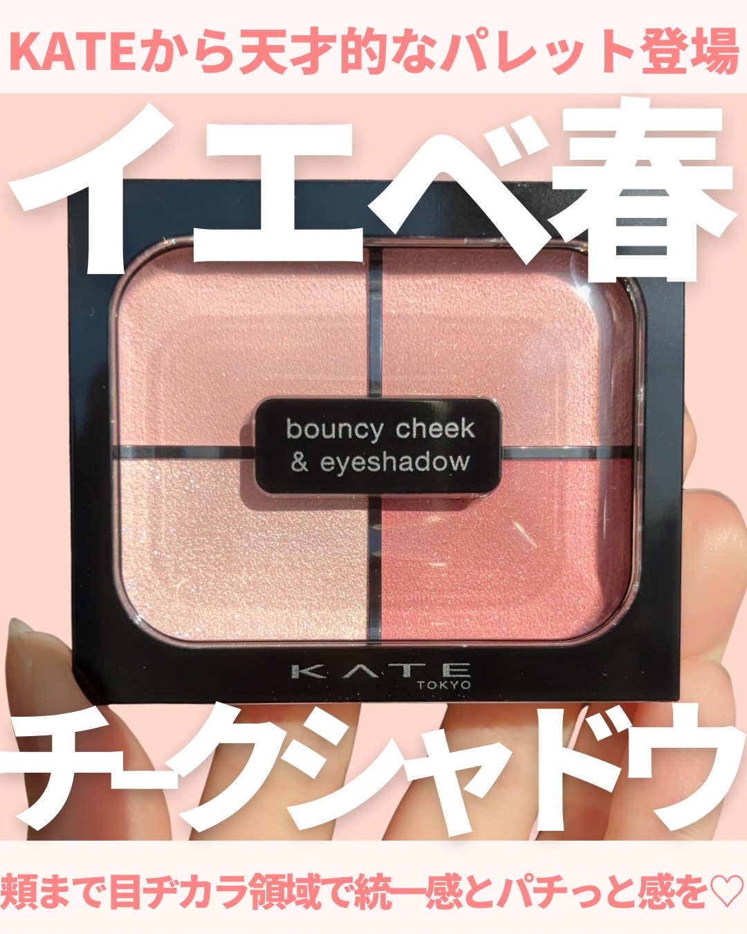 バウンシーチークシャドウ/KATE/マルチパレットを使ったクチコミ（1枚目）