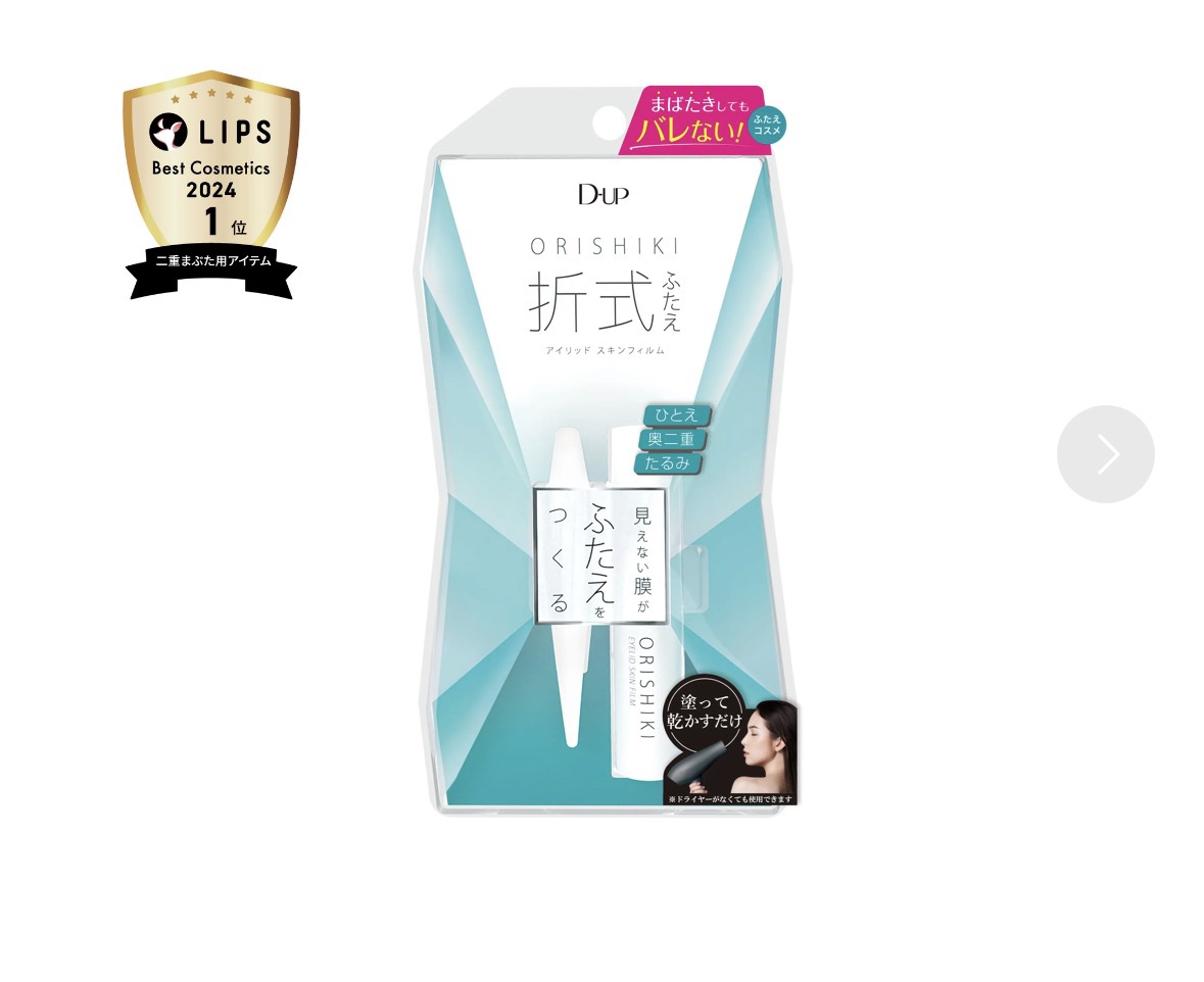 オリシキ アイリッドスキンフィルム		/D-UP/二重まぶた用アイテムを使ったクチコミ（1枚目）