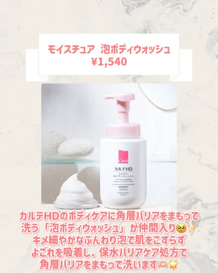 モイスチュア 泡ボディウォッシュ/カルテHD/ボディソープを使ったクチコミ(2枚目)