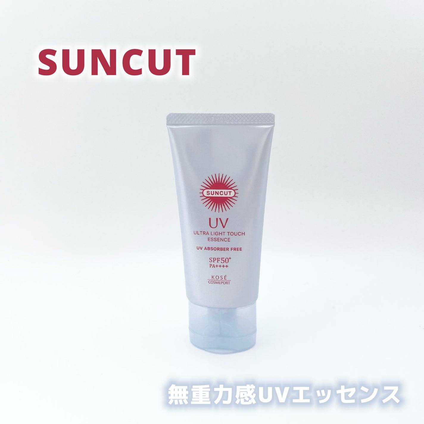 サンカット® 無重力感UV エッセンス/サンカット®/日焼け止めローションを使ったクチコミ(1枚目)