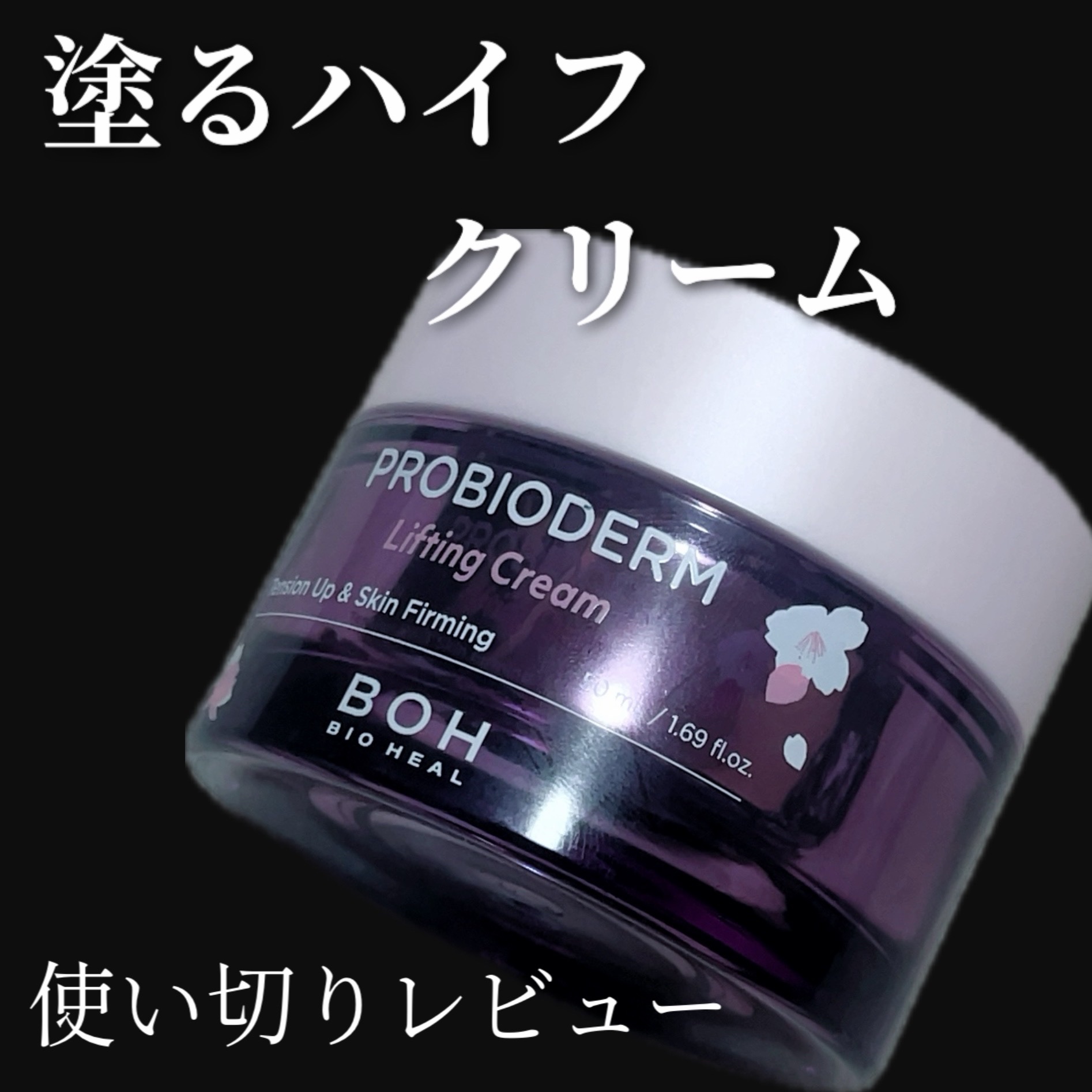 プロバイオダーム リフティング クリーム/BIOHEAL BOH/フェイスクリームを使ったクチコミ（1枚目）